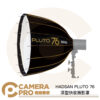 HADSAN PLUTO 76 深型快收無影罩 16角 71cm 拋物線 柔光罩 可選卡口 公司貨
