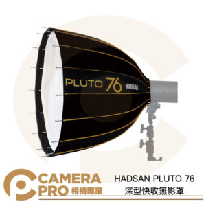 HADSAN PLUTO 76 深型快收無影罩 16角 71cm 拋物線 柔光罩 可選卡口 公司貨