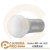 Godox 神牛 AK-R22 矽膠柔光球 適 圓形燈頭 V1 AD100 AD200 公司貨