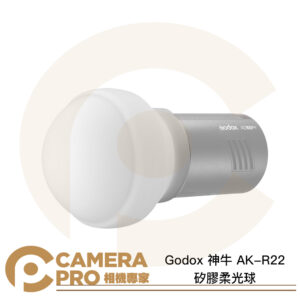 Godox 神牛 AK-R22 矽膠柔光球 適 圓形燈頭 V1 AD100 AD200 公司貨