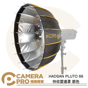 HADSAN PLUTO 66 快收雷達罩 銀色 16角 65cm 拋物線 柔光罩 可選卡口 公司貨