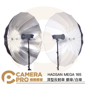 HADSAN MEGA 165 深型反射傘 銀傘 白傘 圓弧 深弧 165cm 反光傘 雙色可挑 公司貨