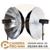 HADSAN MEGA 130 深型反射傘 銀傘 白傘 圓弧 深弧 130cm 反光傘 雙色可挑 公司貨