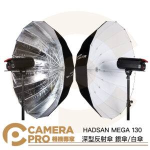 HADSAN MEGA 130 深型反射傘 銀傘 白傘 圓弧 深弧 130cm 反光傘 雙色可挑 公司貨