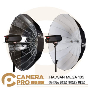 HADSAN MEGA 105 深型反射傘 銀傘 白傘 圓弧 深弧 105cm 反光傘 雙色可挑 公司貨
