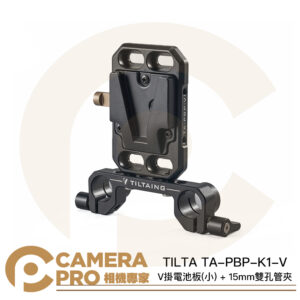 TILTA TA-PBP-K1-V V掛電池板 小 + 15mm雙孔管夾 後掛板 擴充 V口 V型 公司貨
