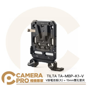 TILTA TA-MBP-K1-V V掛電池板 大 + 15mm雙孔管夾 後掛板 擴充 V口 V型 公司貨