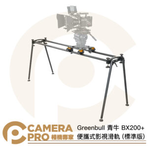 Greenbull 青牛 BX200+ 便攜式影視滑軌 標準版 3節 長200cm 承重50kg 含攜帶箱