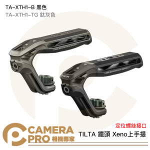 TILTA 鐵頭 定位螺絲 頂部手柄 TA-XTH1-B 黑 TA-XTH1-TG 鈦灰 Xeno 上手提 上提把 公司貨