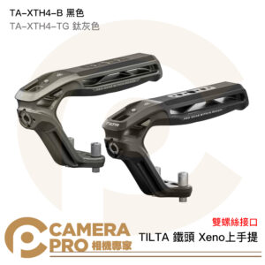 TILTA 鐵頭 Xeno 頂部手柄 雙螺絲接口 上手提 TA-XTH4-B 黑 TA-XTH4-TG 鈦灰 提把 公司貨