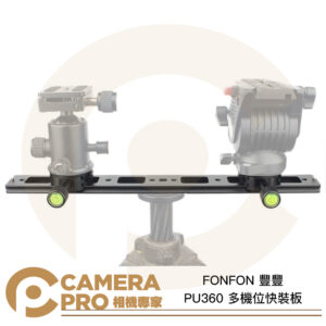 FONFON 豐豐 PU360 多機位快裝板 雙機板 36cm 加長快裝板 擴充 1/4 3/8