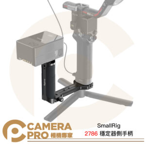 SmallRig 2786 穩定器側手柄 萬向節側把手 冷靴 RS2 RSC2 RS3 Mini Pro