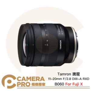 [現貨] Tamron 騰龍 11-20mm F/2.8 DiIII-A RXD B060 Fuji X 公司貨
