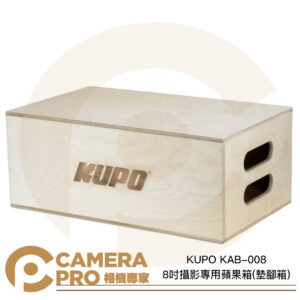 KUPO KAB-008 8吋 攝影專用 蘋果箱 墊腳箱 樺木 打磨平滑 不刺手 另有其他尺寸 公司貨