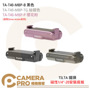 TILTA 鐵頭 TA-T40-MBP-B 磁性底板 配件 適用DJI Osmo Action系列 公司貨