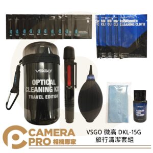 VSGO 微高 DKL-15G 旅行清潔套組 清潔組 吹球 拭鏡筆 拭鏡布 清潔劑