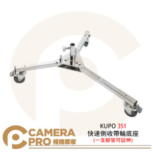 KUPO 351 快速側收帶輪底座 一支腳管可延伸 地板型燈座 28mm母座 載重70kg 公司貨