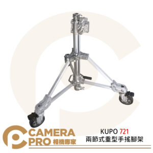 KUPO 721 兩節式重型手搖腳架 載重100kg 最高175cm 帶腳輪 公司貨