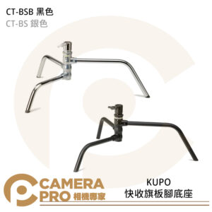 KUPO CT-BS CT-BSB 快收旗板腳底座 載重30kg 28mm母座 銀色 黑色 公司貨