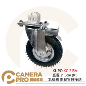 KUPO KC-215A 直徑 21.5cm (8") 氣胎輪 附腳管轉接頭 一組三個 公司貨