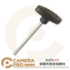 KUPO A17 蝴蝶布框收納螺絲 角落連接件 適用 FC15A FC15B 公司貨