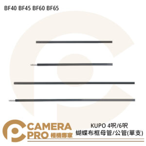KUPO BF40 BF45 BF60 BF65 蝴蝶布框母管 蝴蝶布框公管 4呎 6呎 公司貨