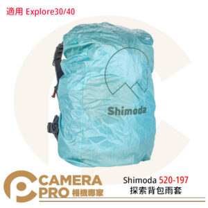 Shimoda 520-197 探索背包雨套 防雨罩 適用 Explore30 Explore40 公司貨