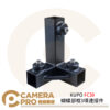 KUPO FC30 蝴蝶部框3項連接件 蝴蝶布框配件 重量3.2KG 4個1組 公司貨
