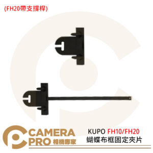 KUPO FH10 蝴蝶布框固定夾片 FH20 蝴蝶布框固定夾片帶支撐桿 蝴蝶布框配件 公司貨