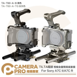 TILTA 鐵頭 A7C II A7C R 相機全籠 簡易版套裝 TA-T60-A-B 黑色 TA-T60-A-TG 鈦灰色 公司貨