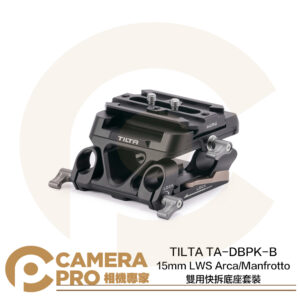 TILTA 15mm LWS Arca Manfrotto 雙用快拆底座套裝 TA-DBPK-B 公司貨