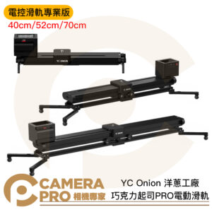 YC Onion 洋蔥工廠 巧克力起司PRO電動滑軌 穩定多適用 40cm 52cm 70cm 公司貨