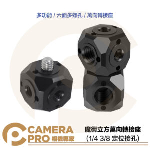 魔術立方萬向轉接座 1/4 3/8 阿萊定位孔 鋁合金 多螺孔 六面 轉接座 多功能 擴充 單層 雙層