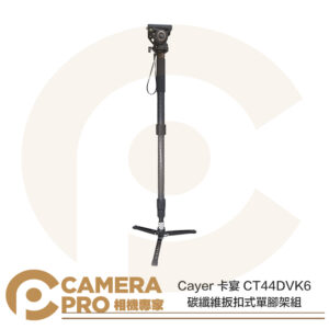 Cayer 卡宴 CT44DVK6 碳纖維扳扣式單腳架組 K6 液壓雲台 4節 高186.5cm 公司貨