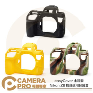 easyCover 金鐘套 Nikon Z8 適用 果凍套 保護套 矽膠 黑色 迷彩色 黃色 公司貨