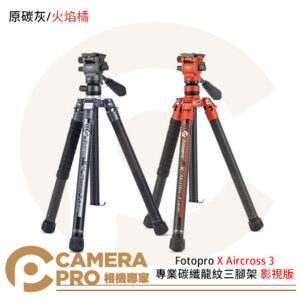 Fotopro X Aircross 3 video 專業碳纖龍紋三腳架 影視版 承重10kg 公司貨