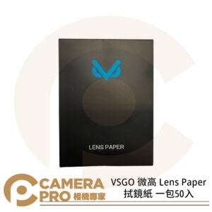 VSGO 微高 Lens Paper 拭鏡紙 一包50入 清潔 相機 鏡頭 公司貨