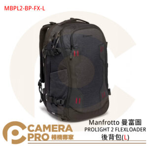 Manfrotto 曼富圖 PROLIGHT 2 FLEXLOADER 後背包 L 海關鎖 PL2-BP-FX-L 公司貨