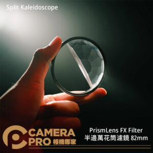 PrismLens FX Filter Halo FX 半邊萬花筒濾鏡 82mm 特效濾鏡 攝影 公司貨