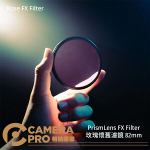 PrismLens FX Filter 玫瑰懷舊濾鏡 82mm 特效濾鏡 攝影 公司貨