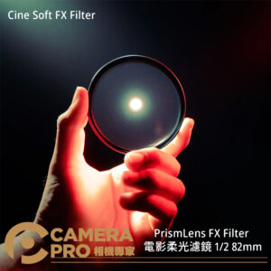 PrismLens FX Filter 電影柔光濾鏡 1/2 1/4 82mm 95mm 特效濾鏡 攝影 公司貨