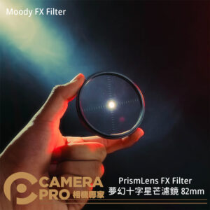 PrismLens FX Filter 夢幻十字星芒濾鏡 82mm 特效濾鏡 攝影 公司貨