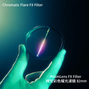 PrismLens FX Filter 線性彩色耀光濾鏡 82mm 特效濾鏡 攝影 公司貨