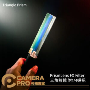 PrismLens FX Filter 三角稜鏡 附1/4握把 特效濾鏡 攝影 公司貨
