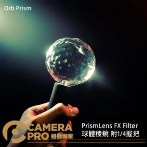 PrismLens FX Filter 球體稜鏡 球型稜鏡 附1/4握把 特效濾鏡 攝影 公司貨