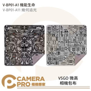 VSGO 微高 V-BP01-A1 V-BP01-A11 相機包布 魔術布 相機收納 保護袋 防刮耐磨