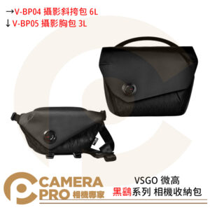 VSGO 微高 V-BP04 V-BP05 攝影斜挎包 6L 攝影胸包 3L 黑鷂系列 相機收納
