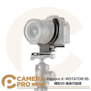 Fotopro X-ROTATOR 95 機身巧旋環 轉影95 快速垂直橫拍切換 快轉環 ARCA 公司貨