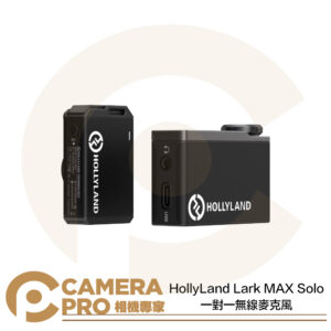 HollyLand Lark MAX Solo 一對一無線麥克風 設備多兼容 降噪 無充電盒 公司貨