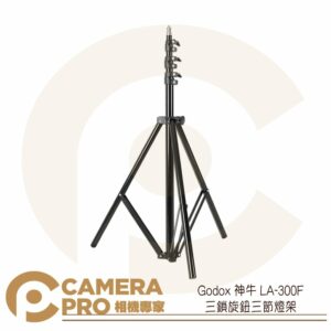 Godox 神牛 LA-300F 三鎖旋鈕 三節 燈架 三腳架 300cm 載重3kg 公司貨